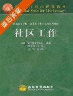 社区工作 课后答案 (徐永祥 中国社会工作教育协会) - 封面