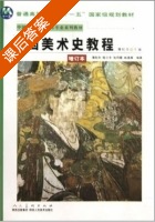 中国美术史教程 课后答案 (薄松年) - 封面