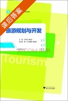旅游规划与开发 课后答案 (白翠玲 秦安臣) - 封面