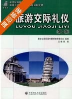 旅游交际礼仪 第二版 课后答案 (陈姮) - 封面