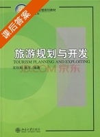 旅游规划与开发 课后答案 (王衍用 殷平) - 封面
