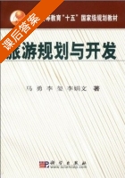 旅游规划与开发 课后答案 (马勇 李玺) - 封面
