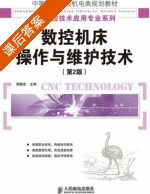 数控机床操作与维护技术 第二版 课后答案 (周晓宏) - 封面
