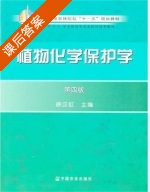 植物化学保护学 第四版 课后答案 (徐汉虹) - 封面