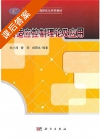 自适应控制理论及应用 课后答案 (刘小河 管萍) - 封面