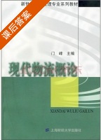 现代物流概论 课后答案 (门峰) - 封面