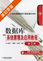 数据库系统原理及应用教程 第二版 课后答案 (苗雪兰 刘瑞新) - 封面