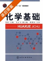 化学基础 课后答案 (朱权 毛云飞) - 封面