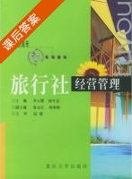 旅行社经营管理 课后答案 (李云霞 杨叶昆) - 封面
