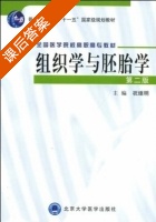 组织学与胚胎学 第二版 课后答案 (祝继明) - 封面