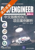 Pro/ENGINEER Widfire 5.0中文版数控加工项目案例解析 课后答案 (高长银 赵汶) - 封面