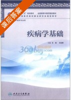 疾病学基础 课后答案 (王易 王亚贤) - 封面