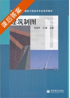 建筑制图 课后答案 (危道军 冯晨) - 封面