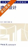 建筑设计 课后答案 (鲁一平 朱向军) - 封面