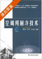 空调用制冷技术 课后答案 (黄奕沄 张玲) - 封面