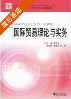国际贸易理论与实务 课后答案 (徐宣全) - 封面