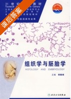 组织学与胚胎学 课后答案 (郭顺根) - 封面