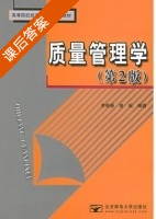 质量管理学 第二版 课后答案 (李晓春 曾瑶) - 封面