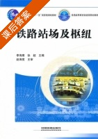 铁路站场及枢纽 课后答案 (李海鹰 张超) - 封面