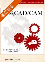 机械CAD/CAM 课后答案 (孙爽 李国琴) - 封面