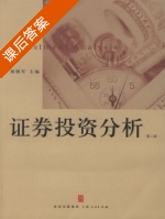 证券投资分析 第二版 课后答案 (杨朝军) - 封面