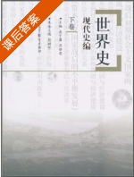 世界史 现代史编 下卷 课后答案 (彭树智 吴于廑) - 封面