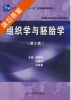 组织学与胚胎学 第三版 课后答案 (唐军民 高俊玲) - 封面