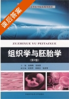 组织学与胚胎学 课后答案 (金晓梅 汤美蓉) - 封面