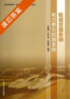 轨道交通车辆电力牵引控制系统 课后答案 (刘敏军 宋平岗) - 封面