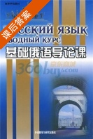 基础俄语导论课 课后答案 (北京外国语学院俄语系) - 封面