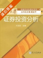 证券投资分析 课后答案 (万志宏) - 封面