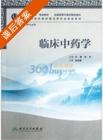 临床中药学 课后答案 (王建 张冰) - 封面