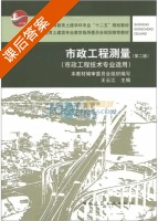 市政工程测量 市政工程技术专业适用 第二版 课后答案 (王云江) - 封面