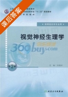 视觉神经生理学 第二版 课后答案 (刘晓玲) - 封面