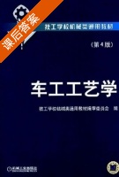 车工工艺学 - 技工学校机械类通用 第四版 课后答案 (技工学校机械类通用教材编审委员会) - 封面