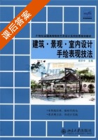 建筑 景观 室内设计手绘表现技法 课后答案 (胡华中) - 封面