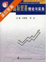 国际贸易理论与实务 课后答案 (王欣阳 苏龙) - 封面