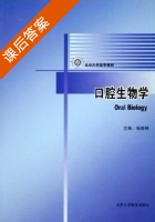 口腔生物学 课后答案 (张筱林) - 封面