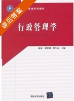 行政管理学 课后答案 (薛冰 梁仲明) - 封面