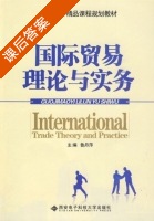 国际贸易理论与实务 课后答案 (鲁丹萍) - 封面