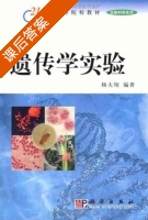 遗传学实验 课后答案 (杨大翔) - 封面