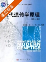 现代遗传学原理 第三版 课后答案 (徐沁 陈淳) - 封面