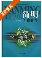 简明无机化学 课后答案 (周正民) - 封面