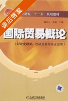 国际贸易概论 课后答案 (高彩云 杨丽) - 封面