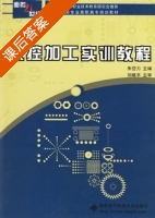 数控加工实训教程 课后答案 (朱岱力) - 封面