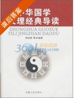 中华国学义理经典导读 课后答案 (郭淑新) - 封面