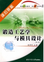 锻造工艺学与模具设计 第二版 课后答案 (姚泽坤 桃泽坤) - 封面