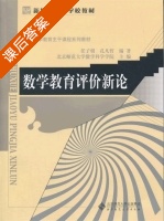 数学教育评价新论 课后答案 (任子朝 孔凡哲) - 封面