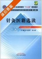 针灸医籍选读 第九版 课后答案 (吴富东 常小荣) - 封面