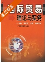 国际贸易理论与实务 课后答案 (涂永式 江洪) - 封面